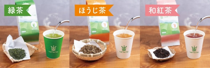 吉村「リーフティーカップ」煎茶・ほうじ茶・和紅茶