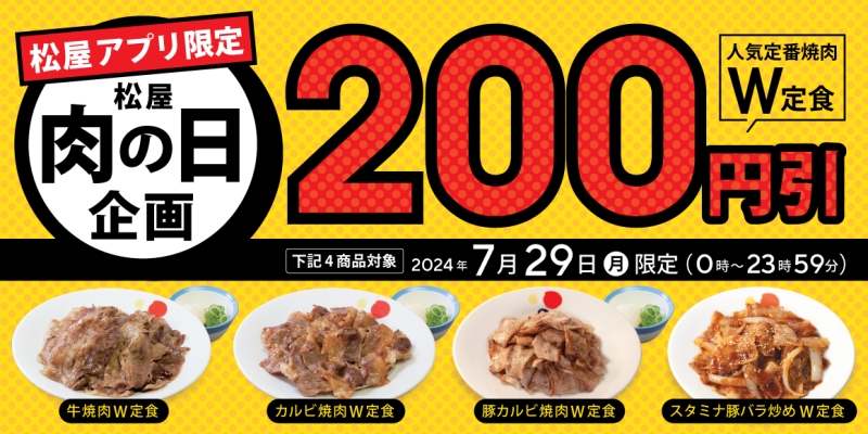 松屋　2024年7月29日限定「肉の日 企画」