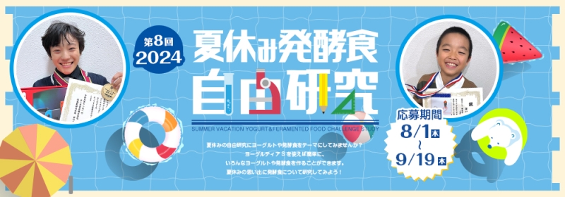 タニカ電器「夏休み発酵食自由研究コンテスト 2024」