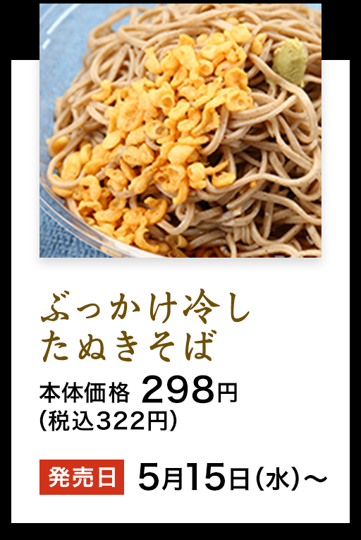 ローソンストア100「ぶっかけ冷したぬきそば」※関東エリアのみの販売