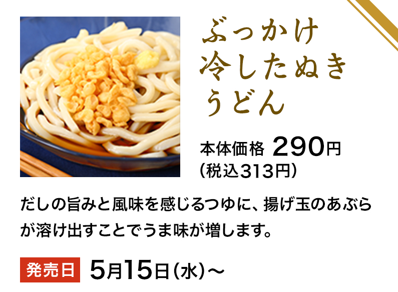 ローソンストア100「ぶっかけ冷したぬきうどん」※関東エリアのみの販売