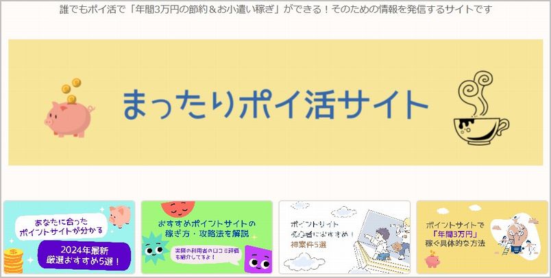 「まったりポイ活サイト」トップページ