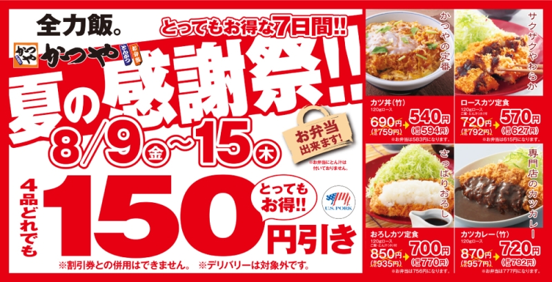 【かつや夏の感謝祭2024】150円引き対象メニューは「カツ丼(竹)」「ロースカツ定食」「おろしカツ定食」「カツカレー(竹)」