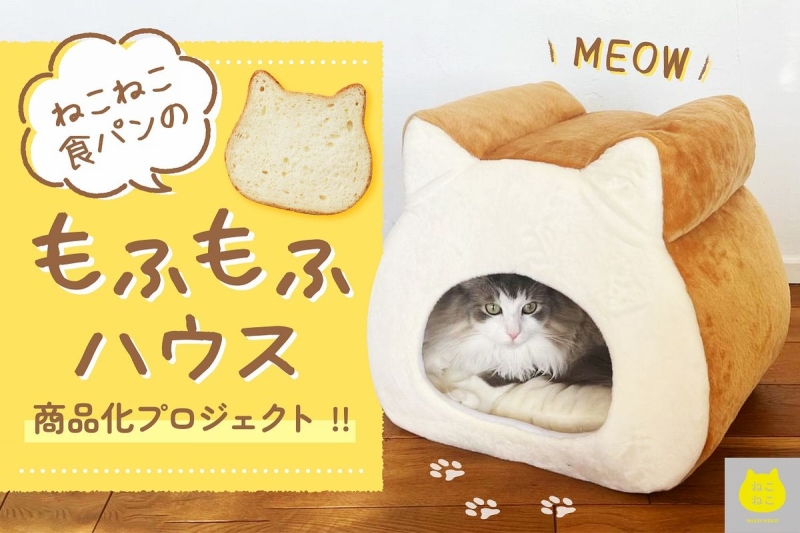 【ねこねこ食パンのもふもふハウス 商品化プロジェクト】CAMPFIREでクラファン始動【8月8日は世界猫の日】