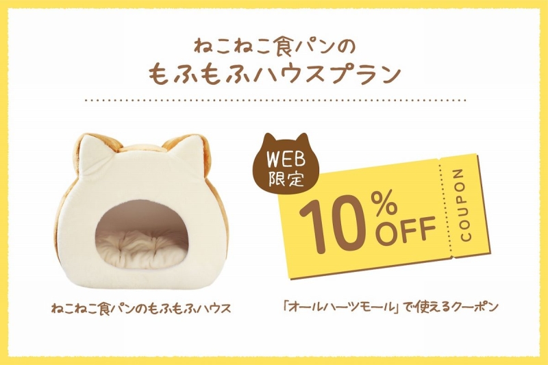 リターン「ねこねこ食パンのもふもふハウスプラン」内容