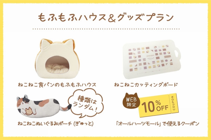 リターン「ねこねこ食パンのもふもふハウス＆グッズプラン」内容