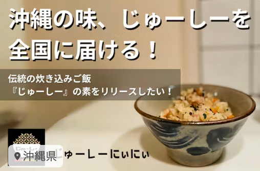 CAMPFIRE「沖縄の味、伝統の炊き込みご飯 『じゅーしー』の素をリリースしたい！」プロジェクトイメージ(2024年7月実施)