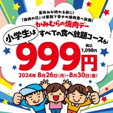 かみむら牧場2024年8月「かみむらの焼肉デー」