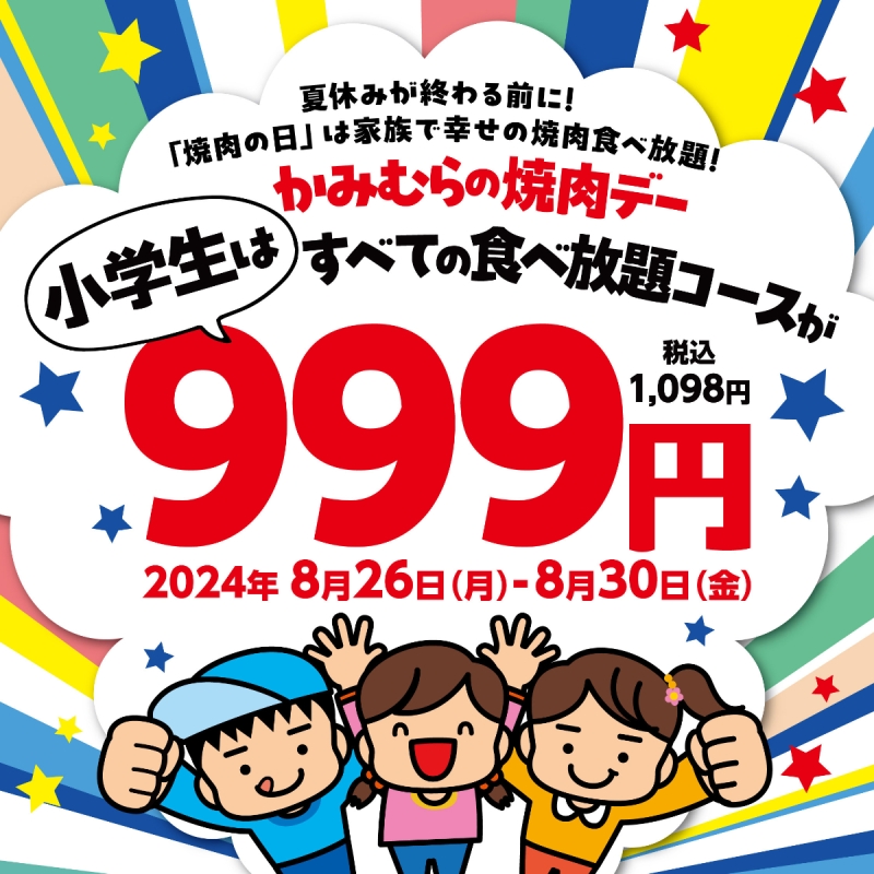 かみむら牧場2024年8月「かみむらの焼肉デー」