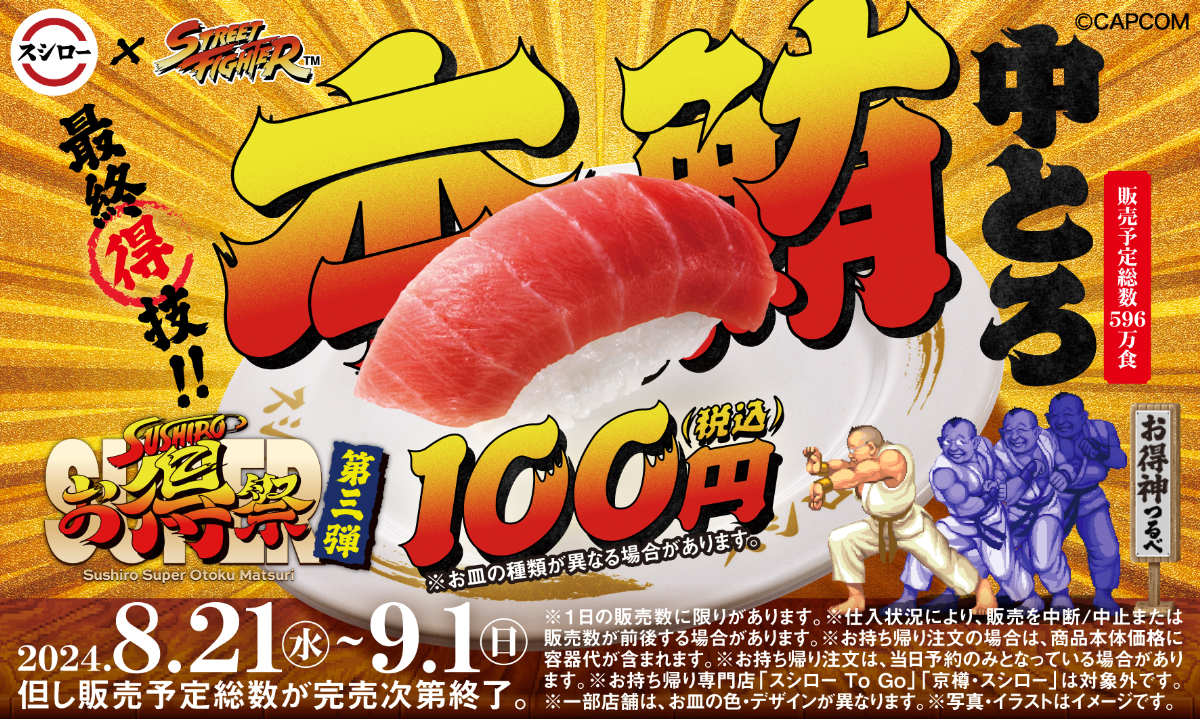 スシロー×ストリートファイター「スシローSUPERお得祭 第三弾 最終得技！本鮪中とろ100円！」