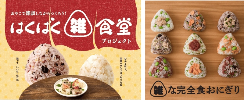 「はくばく『雑』食堂プロジェクト」イメージ