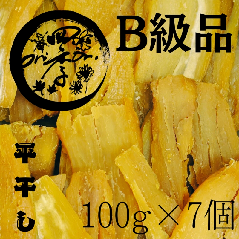 四季orioriショップ「紅はるか B級品干し芋 100g×7個」