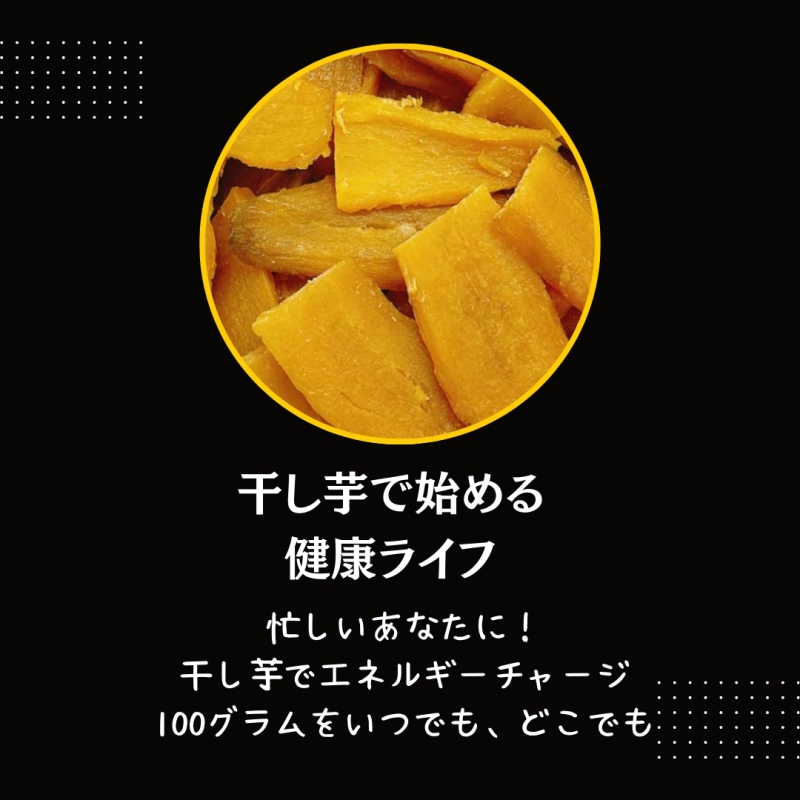 四季orioriショップ「紅はるか B級品干し芋」