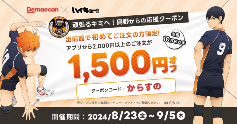 【ハイキュー×出前館】コラボキャンペーン第一弾 烏野からの応援クーポン配布【食よ届け いざ頂へ】