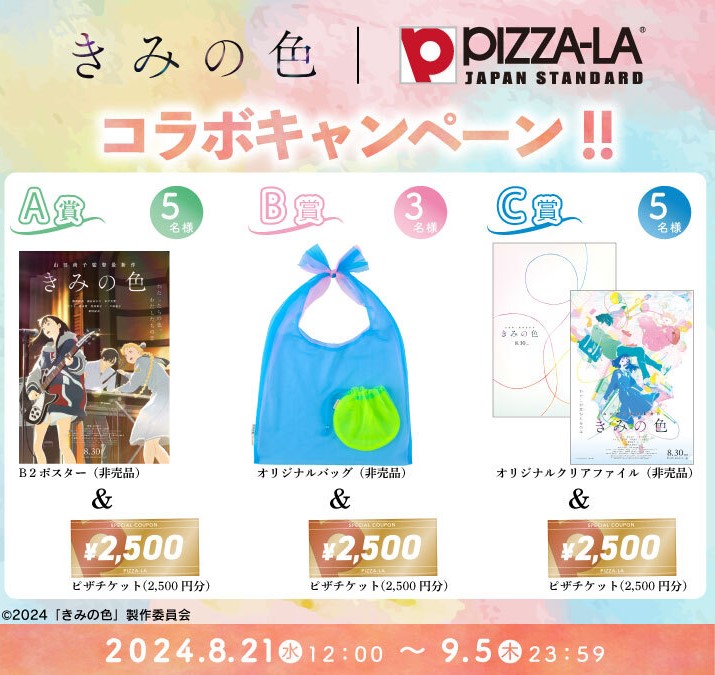 きみの色×ピザーラ　コラボキャンペーン賞品