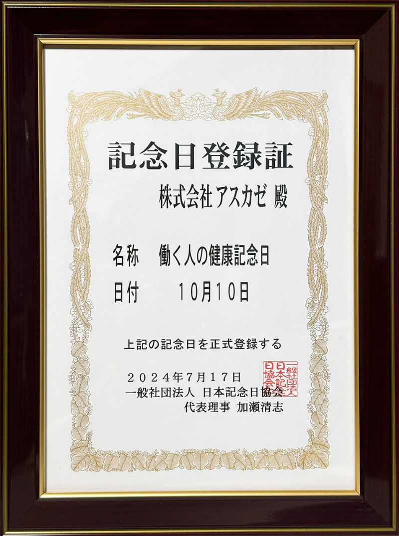 「働く人の健康記念日」を日本記念日協会に登録