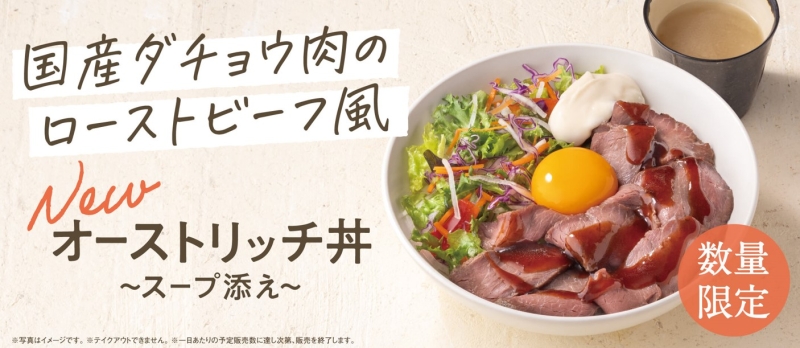 【吉野家「オーストリッチ丼」発売】国産ダチョウ肉をローストビーフ風に、クッキング＆コンフォート店舗限定メニュー