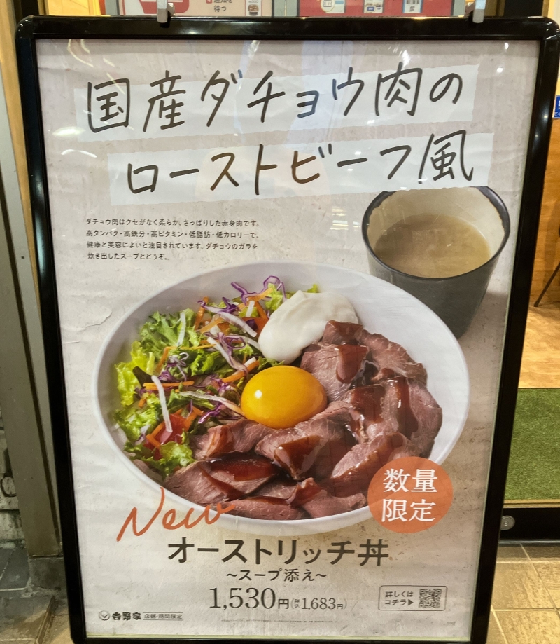 吉野家「オーストリッチ丼 スープ添え」看板