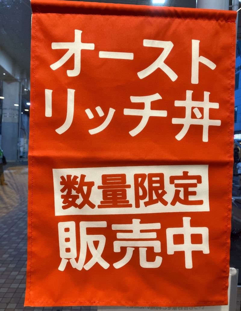 吉野家「オーストリッチ丼 スープ添え」販売告知ポスター