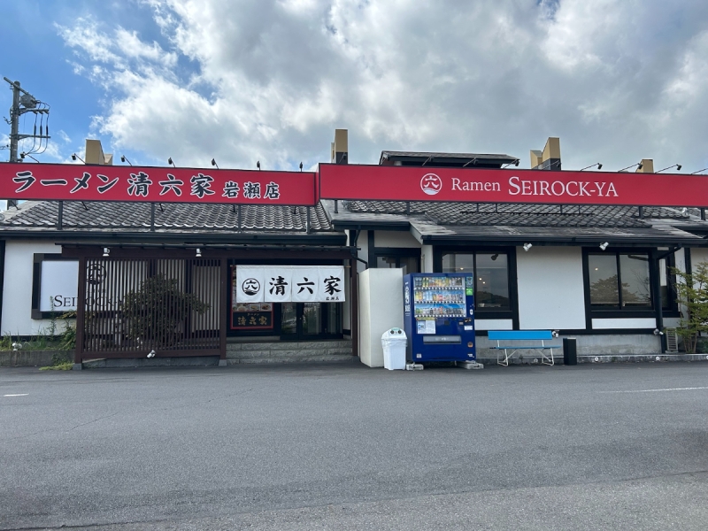 清六家岩瀬店　外観