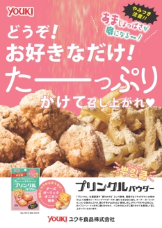 ユウキ食品「プリンクルパウPOPPOP