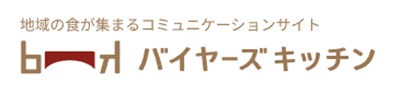 【「バイヤーズキッチン」リニューアル】地域食品のマッチングサイト、商品検索･オンライン商談･チャットが便利に