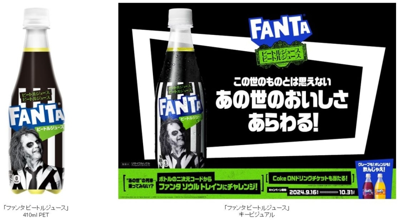 「ファンタ ビートルジュース」