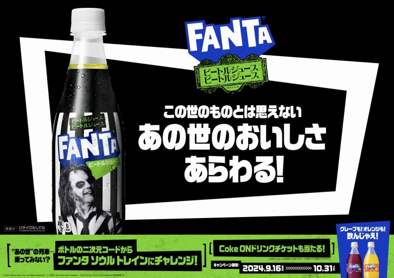 「ファンタ ビートルジュース」