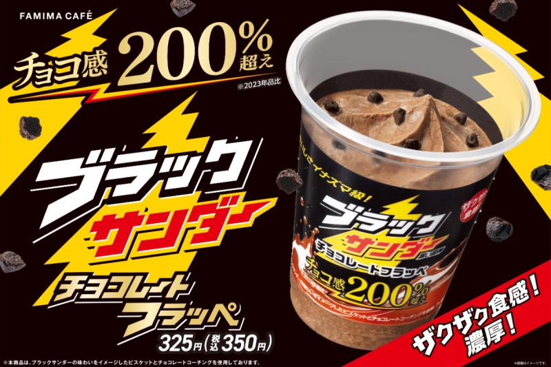 ファミマ×有楽製菓「ブラックサンダー チョコレートフラッペ」