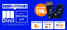 飲食店に特化した決済サービス「ダイニーキャッシュレス」