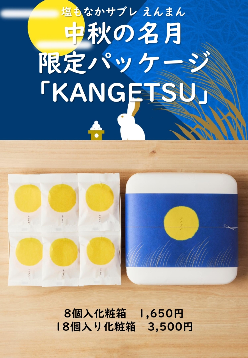 【御菓子司 白樺】塩もなかサブレえんまんKANGETSUパッケージ期間限定販売、お月様をモチーフに