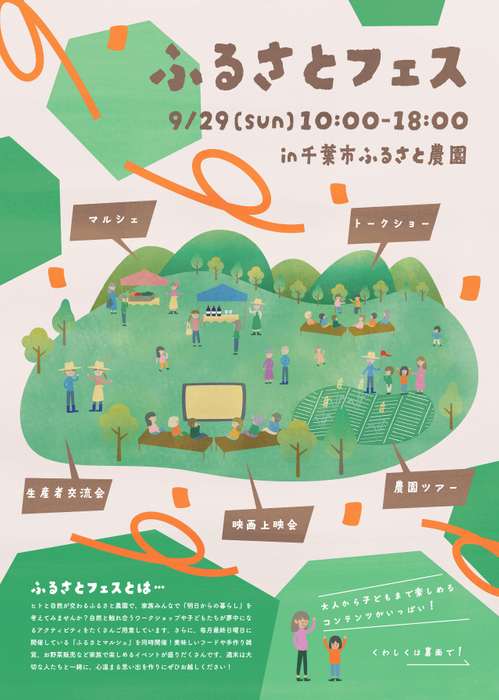 【千葉市ふるさと農園】農の体感型イベント「ふるさとフェス」開催【2024年9月29日】