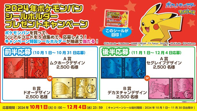 【“ポケモンパン”キャンペーン2024秋】シールホルダープレゼント、デザインはムクホーク･ドオー･セグレイブデ･デカヌチャン/第一パン