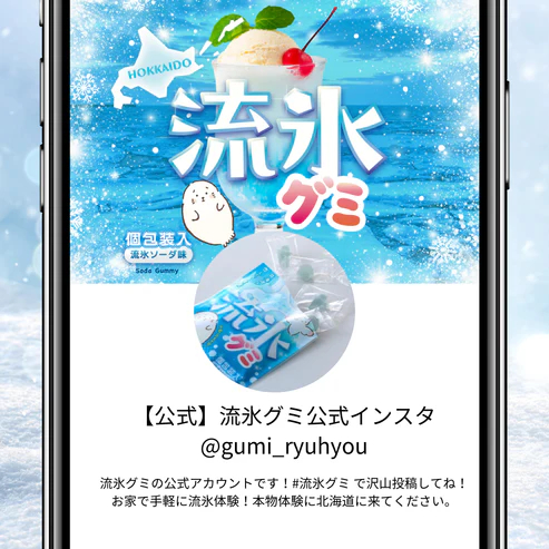 流氷グミInstagram公式アカウント