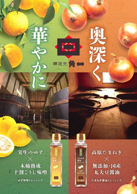 角一「ゆず味噌ドレッシング 150ml」「たまねぎ醤油ドレッシング 150ml」