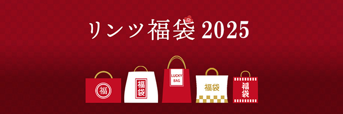 リンツ福袋2025 オンライン予約は即売り切れ! 店頭販売や中身、オリジナルバッグの情報まとめ