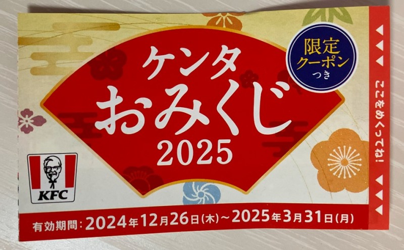 ケンタおみくじ2025