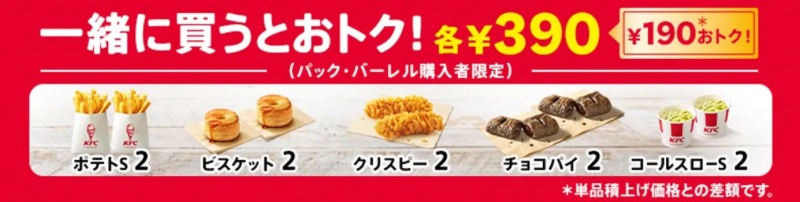 KFC「追加でおトク」対象メニュー(ポテトS、ビスケット、クリスピー、チョコパイ、コールスローS)