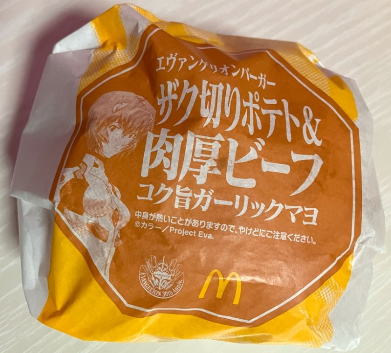 マクドナルド エヴァンゲリオンバーガー「ザク切ポテト＆肉厚ビーフ コク旨ガーリックマヨ」