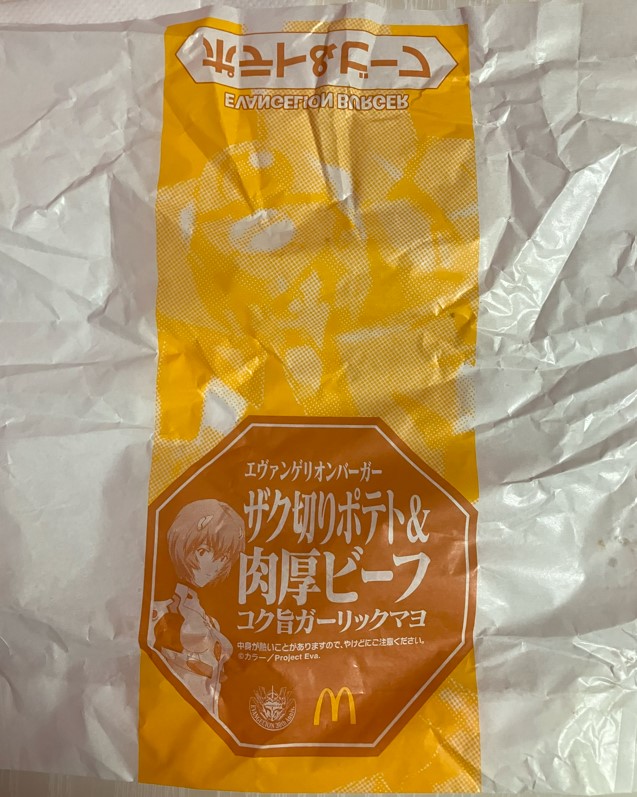 マクドナルド エヴァンゲリオンバーガー「ザク切ポテト＆肉厚ビーフ コク旨ガーリックマヨ」