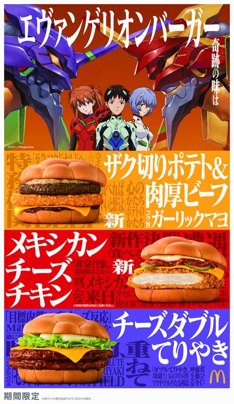 マクドナルド エヴァンゲリオンバーガー