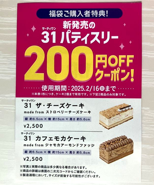 サーティワン福袋2025 購入者特典のクーポン